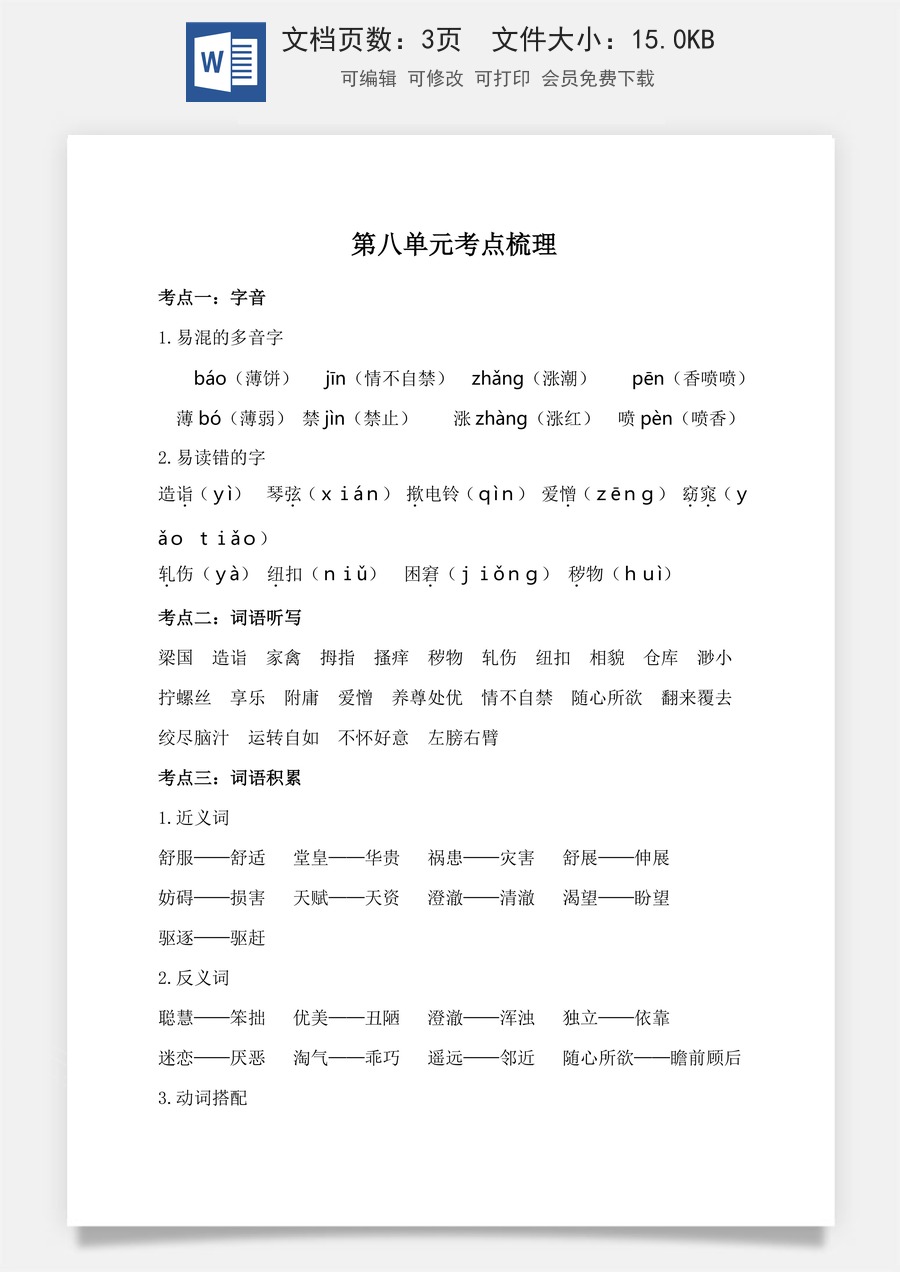 小学五年级下册语文第八单元考点梳理 人教部编版.doc